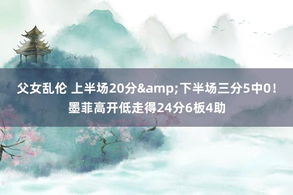 父女乱伦 上半场20分&下半场三分5中0！墨菲高开低走得24分6板4助